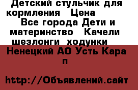 Детский стульчик для кормления › Цена ­ 1 500 - Все города Дети и материнство » Качели, шезлонги, ходунки   . Ненецкий АО,Усть-Кара п.